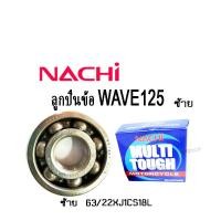 ราคา ลูกปืนข้อเหวี่ยง wave125 ลูกปืนnachi แท้ ข้างขวา ซ้าย Honda Wave125 Wave110i Dream125 Nice125 ฮอนด้า เวฟ125 เวฟ110ไอ ดรีม125 ไนซ์125 (10237954569)
