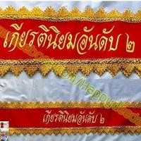 ราคา รับทำสายสะพายนางงาม รับปริญญา ปัจฉิม งานเกษียณ ปาร์ตี้ต่างๆ เปลี่ยนข้อความได้ตามต้องการ ผ้ากำมะหยี่อย่างดีขอบหยักหรู (20358672993)