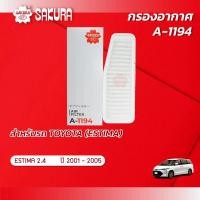 ราคา กรองอากาศซากุระ TOYOTA โตโยต้า ESTIMA เอสติม่า เครื่องยนต์ 2 4 ปี 2001 2005 รหัสสินค้า A 1194 (2188878565)
