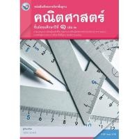 ราคา หนังสือเรียน พื้นฐาน คณิตศาสตร์ ม 1 เล่ม 2 (21018697433)