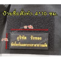 ราคา ป้ายชื่อผ้าสั่งปัก ป้ายหน่วยงาน อาร์มชื่อติดเสื้อกั๊ก ขนาด 4 10ซม (20374523787)
