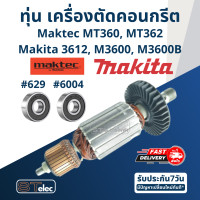 ราคา ทุ่น เราท์เตอร์ Maktec MT360 MT362 Makita 3612 M3600 M3600B (17659172211)