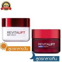 ราคา LOreal Paris Revitalift Day Cream 50ml Night Cream 50ml ลอรีอัล ปารีส รีไวทัลลิฟท์ เดย์ครีม 50 มล ไนท์ครีม 50 มล ครีมลอรีอัล ครีมบำรุงผิว ครีมทาหน้า (6191524930)