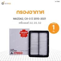 ราคา SAKURA กรองอากาศ MAZDA2 ปี 2015 2021 1 3 1 3 SPORT 1 5 DIESEL 1 5 DIESEL SPORT MAZDA CX 3 ปี 2016 2019 1 5 DIESEL (9185562294)