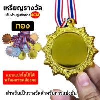 ราคา เหรียญรางวัล ถ้วยรางวัล เหรียญกีฬาสี เหรียญรางวัลพลาสติก กีฬาสี แข่งขัน 1 ชิ้น พร้อมสายคล้องคอ (20862763874)
