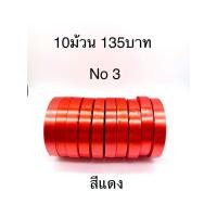 ราคา 10ม้วน150บาท ริบบิ้นตราลูกโป่ง พับเหรียญ โปรยทาน เบอร์3 (1357770767)
