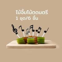 ราคา ไม้จิ้ม ไมจิ้มอาหาร ไม้จิ้มอเนกประสงค์ ไม้จิ้มผลไม้ ไม้จิ้มขนม ที่จิ้ม รูปโน๊ตดนตรี เซ็ต 6 ชิ้น Qualy Melodelicious Party Picks (209322914)