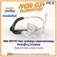 ราคา หูฟังทางการแพทย์ Stethoscope ยี่ห้อ NEW MDF797 MDF ProCardial Stethoscop C34 เหมาะสำหรับแพทย์ผู้เชียวชาญด้านหัวใจ (15940582036)