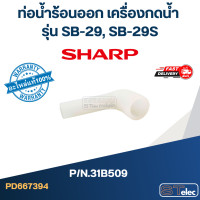 ราคา ท่อน้ำร้อนออก เครื่องกดน้ำ SHARP รุ่น SB 29 SB 29S Pn 31B509 แท้ (20901962466)