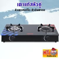ราคา เตาแก๊สหน้ากระจกหัวคู่ หัวเทอร์โบ หัวอินฟราเรด เตาแก๊สหน้ากระจก กระจกนิรภัย หัวคู่ เตาแก๊ส 2 หัว (357196451)