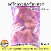 ราคา อกไก่กรอบ พร้อมทอดแช่แข็ง Breaded Chicken Breast Frozen 1 กิโลกรัม (20092160508)