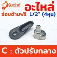 ราคา Koche อะไหล่ซ่อมด้ามฟรี 4 หุน อะไหล่ ด้ามฟรี 1 2 (20584450983)
