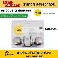 ราคา Yale ลูกบิดประตู สแตนเลส SUS304 สำหรับห้องน้ำ ไม่มีลูกกุญแจ (18429537318)