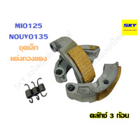 ราคา ครัชทองแดง 3 ก้อน คลัทช์ทองแดง แต่ง เนื้อทองแดง CLICK BEAT CLICK125i PCX125 PCX150 MIO FINO NOUVO MIO125 MIO115i STEP คลิก บีท คลิก125 มีโอ ฟีโน่ นูโว (19778912291)