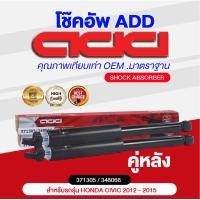 ราคา โช๊คอัพ ADD HONDA CIVIC 2012 2015 รุ่น FB (16883673811)