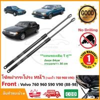 ราคา โช๊คฝากระโปรง หน้า Volvo 960 760 S90 V90 88 98 สินค้า 1 คู่ แทนของเดิม ซ้าย ขวา วอลไว่ ติดตั้งเองได้ อะไหล่ระยนต์ OEM รับประกัน 1 ปี (20031337651)