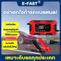 ราคา รถไม่มีแบต แค่ชาร์จ E FAST เครื่องชาตแบต 12V6A เครื่องชาร์จ อัจฉริยะและซ่อมแบตเตอรี่รถยนต์ ชาร์จแบตเตอรี่ เครื่องชาร์จแบตเตอรี่รถยนต์ เครื่องชาร์จแบตเตอรี่ ที่ชาทแบต 12v เครื่องชาร์ท12v ชาติแบตรถยนต์ 