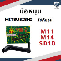 ราคา เหล็กเหนียว มือหมุน มิตซู รุ่น D700 D800 D1000 D1200 M11 M14 SD10 M85 NM65 NM90 M7 SD4 SD5 อะไหล่มิตซู รถไถนาเดินตาม (18675416109)