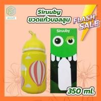 ราคา ขวดแก้วบอลลูน Siruuby ขนาด 300 350 ml (9397827706)