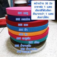 ราคา สายผ้า ขนาด 30 มม สายสปัน สายกระเป๋า ผ้าคาดกระเป๋า สายผ้าสปัน สายสะพาย ซักได้ สีไม่ตก อะไหล่ เชือก ผ้า เกรด AA (11853564498)