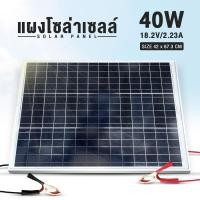 ราคา แผงโซล่าเซลล์ Solar Panel แผงโซล่า ขนาด DC 18V กำลังไฟ 10W 20W 30W 40W 50Wสำหรับชาร์จแบตเตอรี่ ใช้พลังงานแสงอาทิตย์ (13550215671)