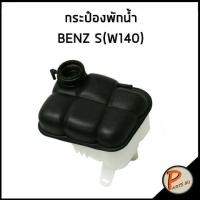 ราคา FEBI กระป๋องพักน้ำ MERCEDES BENZ S Class W140 ฝาเกลียว หม้อพักน้ำ ถังพักน้ำ กระป๋องพักหม้อน้ำ เบนซ์ 1405001749 140 500 17 49 (14974805233)