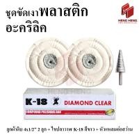ราคา ชุดขัดเงาพลาสติก ยาขัดขาว K18 ลูกผ้าดิบ 4 นิ้ว (19499703103)