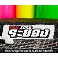 ราคา สติ๊กเกอร์ Pcx zone เปลี่ยนโซนได้ตามสั่ง ตัดสติ๊กเกอร์ Pcx ดิวะ pcx zone (20593987256)