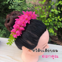 ราคา หวีดอกไม้ ดอกคูณ หวีผมนางรำ ช่อติดผมนางรำ หวีสับดอกไม้ หวีเสียบผม หวีเสียบดอกไม้ประดับผม ดอกไม้เสียบผม หวีติดผม ผมนางรำ (20906389635)