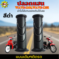 ราคา ปลอกมือ เวฟ110i ปลอกมือ เวฟ125i ปลอกแฮน เวฟ110i led ปลอกแฮน เวฟ125i led ปลอกแฮน wave110i ปลอกแฮน wave125i ปลอกแฮน wave110i led ปลอกแฮน wave125i led แบบเดิมๆติดรถ (19308317460)