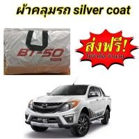 ราคา ผ้าคลุมรถ แบบหนา MAZDA BT 50 PRO กันน้ำ กันฝุ่น กันแดด (16946188434)
