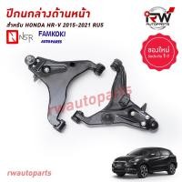 ราคา ปีกนกล่างด้านหน้า HONDA HRV ปี 2015 2021 ยี่ห้อ NSR FAMKOKI (19506169181)