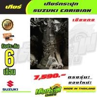 ราคา เกียร์กระปุก SUZUKI CARIBIAN (14130555868)