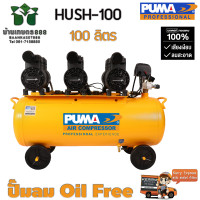 ราคา PUMA ปั๊มลม Oil Free ไร้น้ำมัน รุ่น HUSH 100 3HP ถัง 100 ลิตร (17815533266)