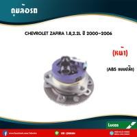 ราคา LUCAS ลูกปืนล้อหน้า CHEVROLET ZAFIRA 1 8 2 2 มี ABS ปลั๊ก ปี 2000 2006 เชฟโรเล็ต ซาฟีร่า ดุมล้อหน้า ลูกปืนดุมล้อ (6073622951)