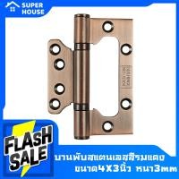 ราคา SUPER HOUSE บานพับสแตนเลส บานพับผีเสื้อ ลูกบิดประตู บานพับประตู บานพับหน้าต่าง รับเคลม100 (13634789480)