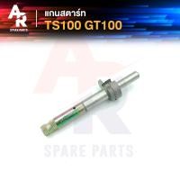 ราคา แกนสตาร์ท SUZUKI TS100 GT100 ตัวเก่า (16723137816)