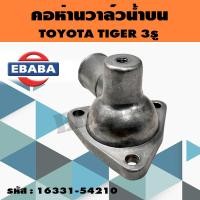ราคา คอห่านวาล์วน้ำ สำหรับรถ Toyota Tiger 3รูยึด คอห่านราวน้ำ โตโยต้า ไทเกอร์ 3รูยึด รหัส 16331 54210 (15274162757)