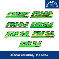 ราคา ราคาต่อแผ่น สติ๊กเกอร์ ติดข้างประตู เมก้า ของแท้ FM2P NGV FM2P 380PS FM8J FM8J 251PS FM1A FM1A 344PS FM1J NGV HINO MEGA ฮีโน่ STICKER (15578974855)