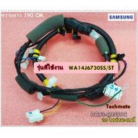 ราคา อะไหล่ของแท้ ชุดสายไฟเครื่องซักผ้าซัมซุง SAMSUNG ASSY WIRE HARNESS MAIN DC93 00556C ใช้กับรุ่น WA14J6730SS ST (7227762280)