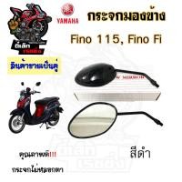 ราคา 122 กระจก Yahama Fino115 FI กระจกมองข้าง Fino FI ยามาฮ่า ฟีโน่ กระจกฟีโน่ กระจกมอเตอร์ไซค์ กระจกหลัง กระจกมองหลัง (20851125146)