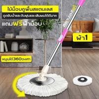 ราคา Spin Mop ไม้ม๊อบ ไม้ม๊อบแสตนเลส ไม้ถูพื้น ไม้ม๊อบถูพื้น ไม้ม๊อบ ไม้ม๊อบดันฝุ่น ไม้ม็อบถูพื้น ที่ถูพื้น หัวม๊อบสแตนเลส แถมผ้าม๊อบ (8366775069)
