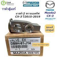 ราคา วาล์วแอร์ มาสด้า2 สกายแอททีฟ CX 3 Mazda2 CX3 ของแท้ DB9H 61 J14 ตู้แอร์ คอล์ยเย็น มาสด้า Mazda Skyactive (16599770099)