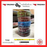 ราคา 100เมตร IEC01 THW THAI YAZAKI สายไฟทองแดง สายไฟยาซากิ เบอร์1 5 THW1x1 5 สายไฟสีน้ำตาล สายไฟดำ สายไฟสีเทา สายไฟสีฟ้า สายไฟสีเขียวคาดเหลือง 1roll 100meter (16882085147)
