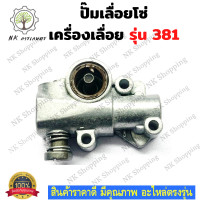 ราคา ปั๊มน้ำมันเครื่องเลื่อยยนต์ MS381 ปั๊มเลื่อยโซ่ ปั๊มน้ำมันเลี้ยงโซ่ 381 ตัวปั๊มน้ำมันเลื่อยยนต์ ปั๊มน้ำมันหล่อโซ่ เลื่อยยนต์ อะไหล่ (14045275706)