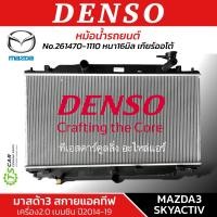 ราคา หม้อน้ำ มาสด้า3 Mazda3 Skyactive ปี2014 19 CoolGear 1110 เครื่องเบนซิน Denso มาสด้า 3 Mazda3 หม้อน้ำรถยนต์ Sky active เครื่อง2 0 Radiator แอร์รถ (20916518000)