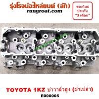 ราคา E000005 ฝาสูบโตโยต้า1KZ ฝาสูบ1KZ ฝาสูบTOYOTA 1KZ ฝาสูบไทเกอร์1KZ ฝาสูบD4D ฝาสูบสปอร์ตไรเดอร์1KZ ฝาสูบTIGER 1KZ ฝาสูบSPORTRIDER 1KZ (9214190180)