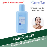 ราคา โลชั่นเช็ดหน้า กิฟฟารีน โทนเนอร์ Balancing Toner ปราศจากแอลกอฮอล์ giffarine (20142700603)