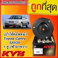 ราคา KYB เบ้าโช้คอัพหน้า Toyota Camry SXV20 ไฟท้ายบรรทัด 1 คู่ ซ้าย ขวา แคมรี่ ปี 1998 2002 (755280989)