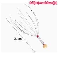 ราคา Meet tu ลวดนวดศรีษะ อุปกรณ์นวดศีรษะ นวดหัว เพื่อความผ่อนคลาย เครื่องนวดหัวปลาหมึก ไม้นวด Head massager ผ่อนคลาย (18570555312)